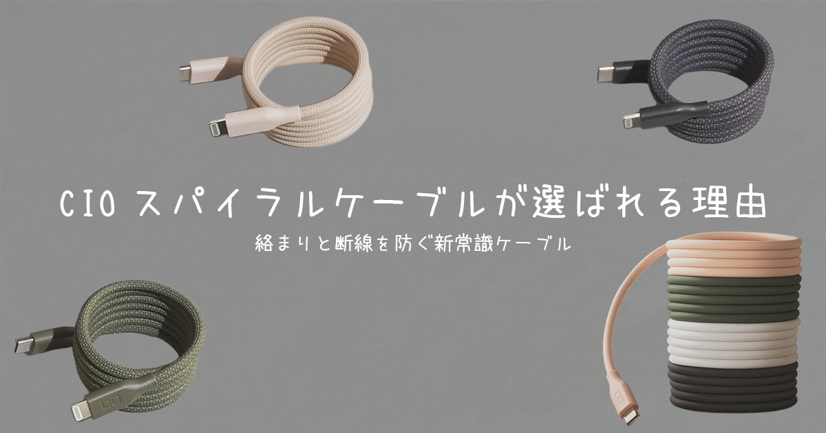 CIOスパイラルケーブルのアイキャッチ