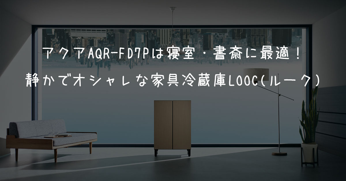 アクアAQR-FD7Pアイキャッチ