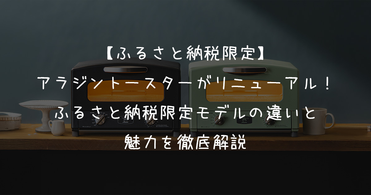 アラジントースターふるさと納税のアイキャッチ