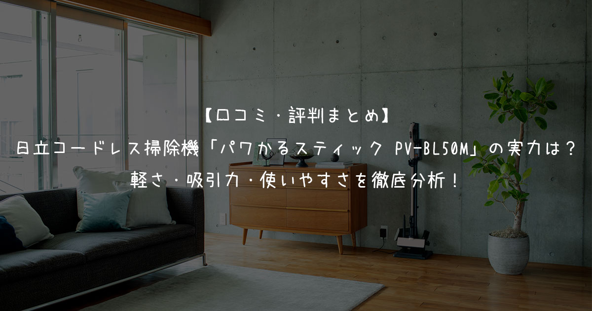 パワかるスティックPVBL50Mのアイキャッチ