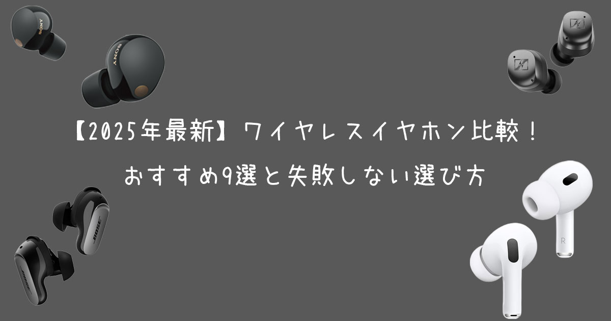 ワイヤレスイヤホンアイキャッチ