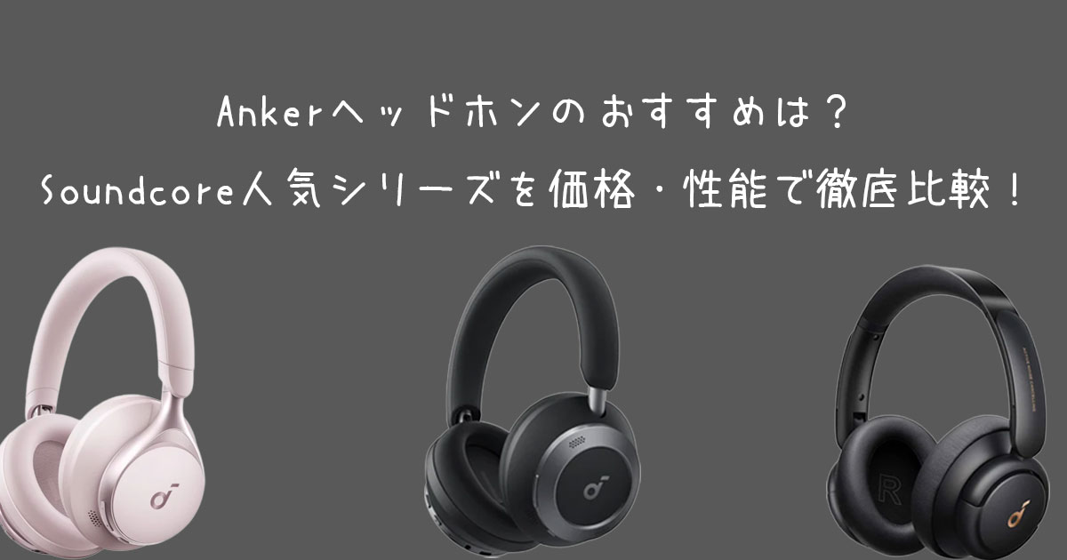 ankerヘッドホンのアイキャッチ.jpg